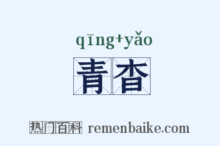 青杳是什么意思的图片